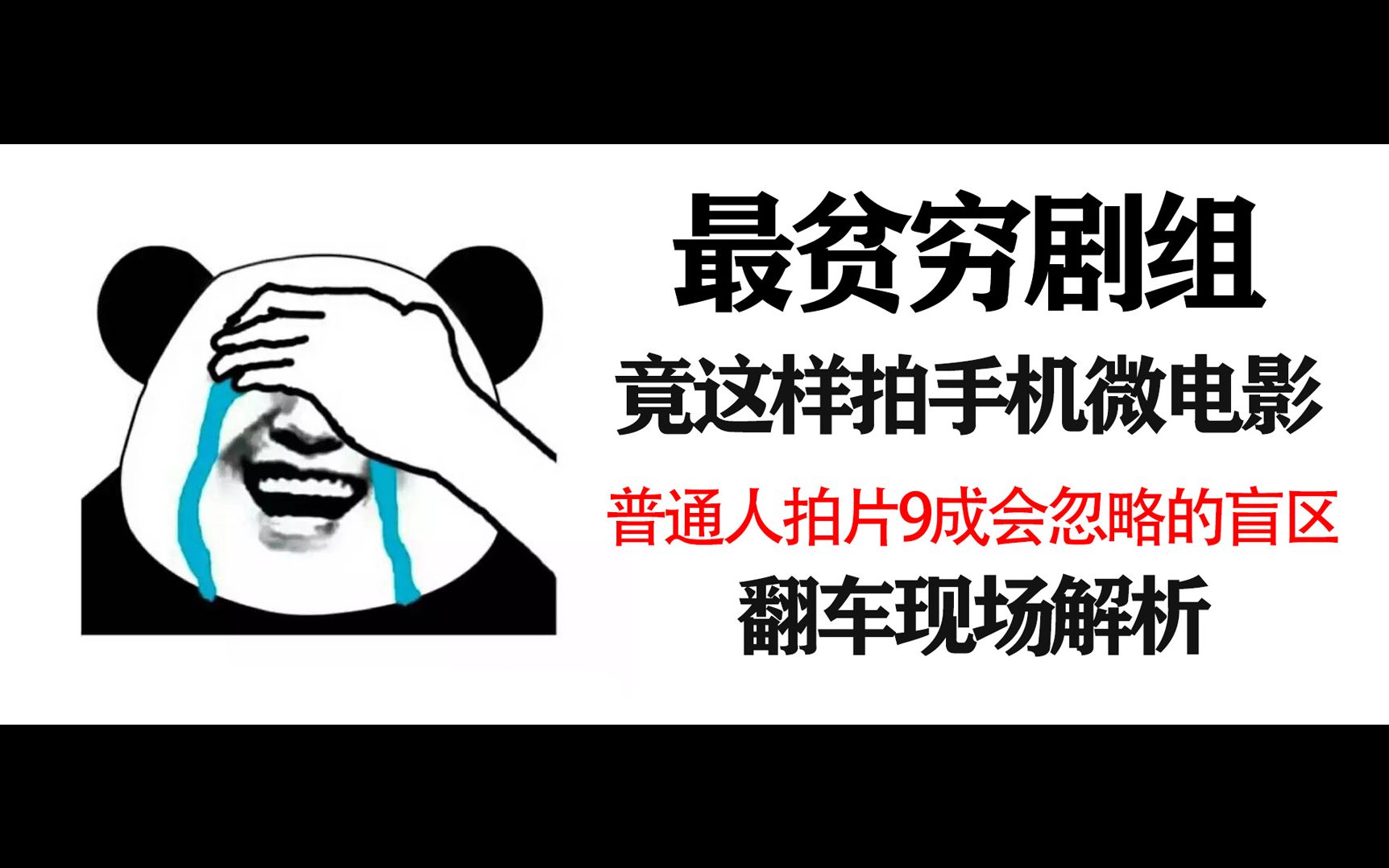 手机拍电影?那些比器材更重要的注意事项.用垃圾袋制作道具的贫穷剧组的幕后总结,9成普通玩家都会忽略的拍片盲区.哔哩哔哩bilibili