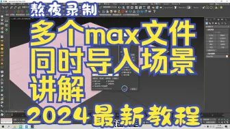 Video herunterladen: 26，多个max文件同时导入场景讲解；3dmax多素材导入器；多个max同时导入插件；3DMAX的“导入”与“合并”讲解