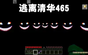 Télécharger la video: 《我的世界》：逃离清华465 成群结队的笑魇给老师吓尿了