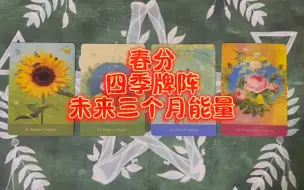 下载视频: 春分四季牌阵：未来三个月机遇事业/感情脱单/思维灵性/财运福运运势