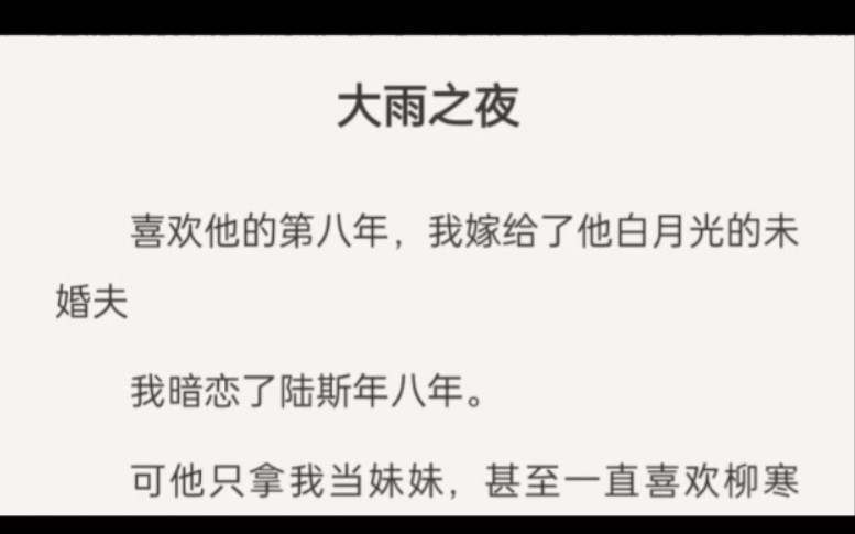 喜欢他的第八年,我嫁给了他白月光的未婚夫我暗恋了陆斯年八年.可他只拿我当妹妹,甚至一直喜欢柳寒烟.哔哩哔哩bilibili