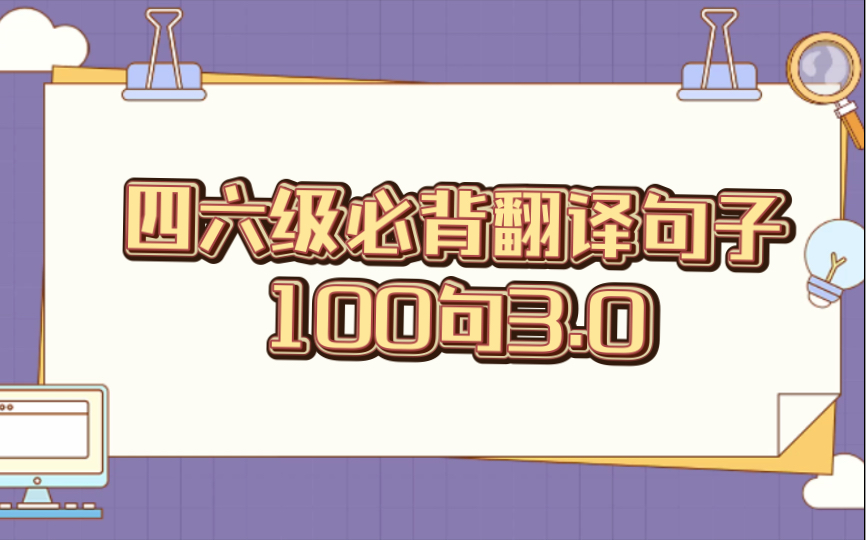 四六级必背翻译句子100句3.0哔哩哔哩bilibili