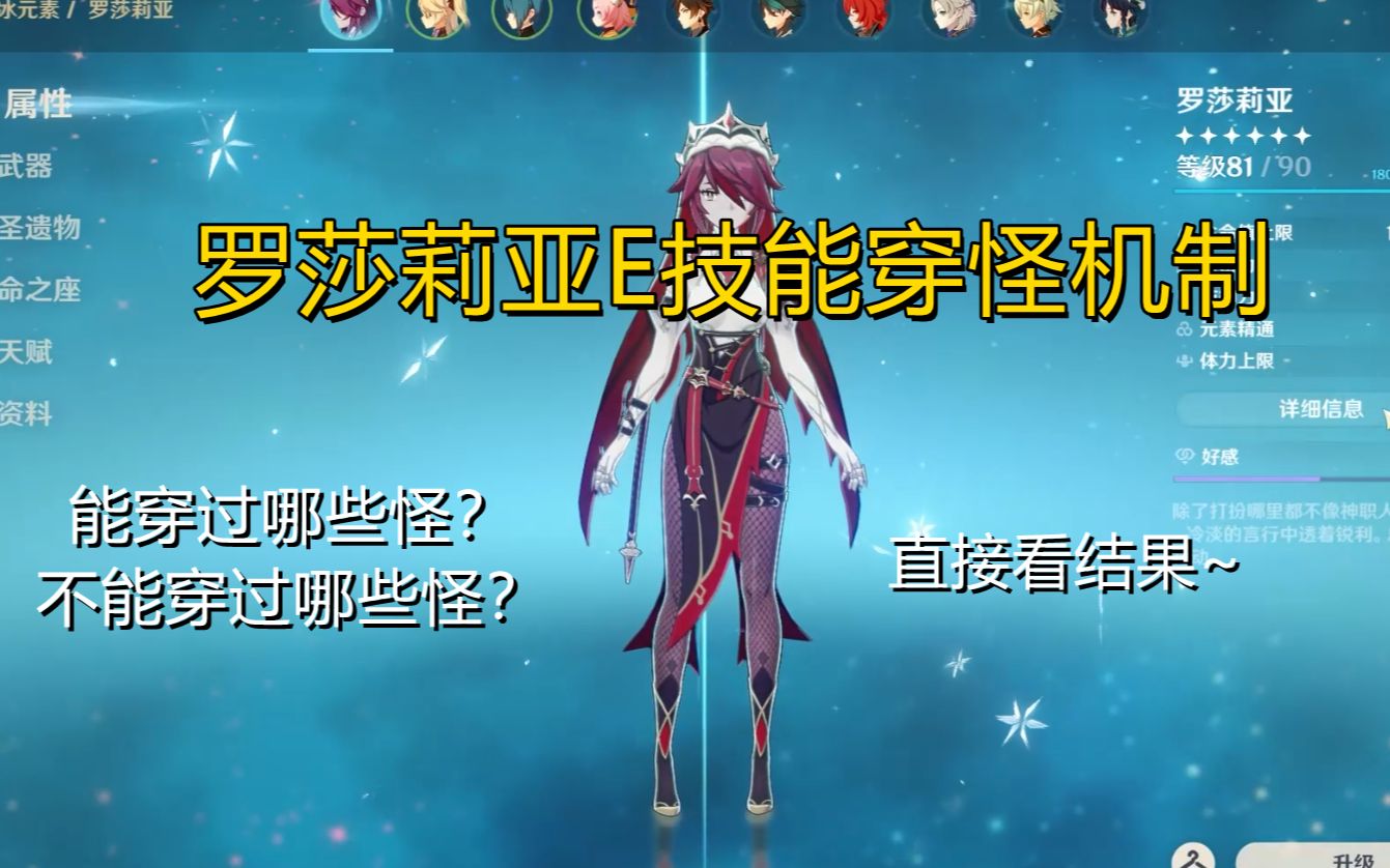 原神罗莎莉亚e技能能穿哪些怪e技能详细测试