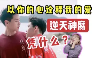 Download Video: 本年度最佳？看完直接上头了！深度解析泰国腐剧cp们的营业“套路”！