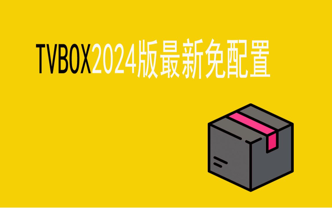 [图]TBBOX2004版最新免配置直播嗷嗷叫内带接口源