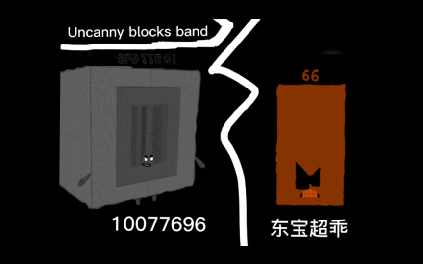 Uncannyblocks band (100 and 200) 但是10077696和东宝超乖(blocks 800制作区制作)哔哩哔哩bilibili