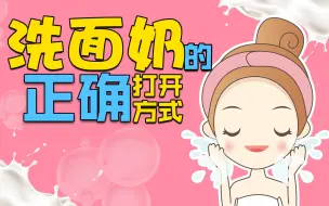 Descargar video: 洗面奶用不好就等于毁容，教你如何正确使用洗面奶