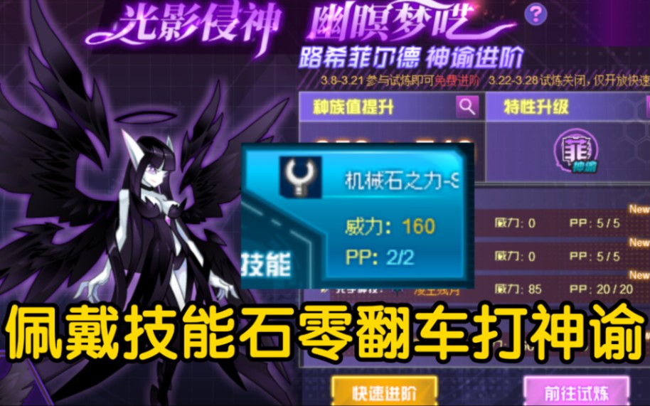 赛尔号:新神谕精灵路西菲尔德!佩戴技能石零翻车打法!