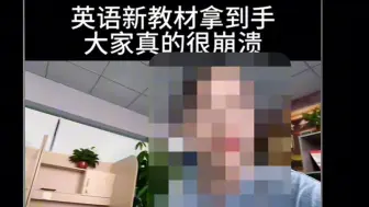 Скачать видео: 闹大了！小学新版英语教材难度大增，家长称上过大学还是看不懂！网友吐槽：英语越来越难