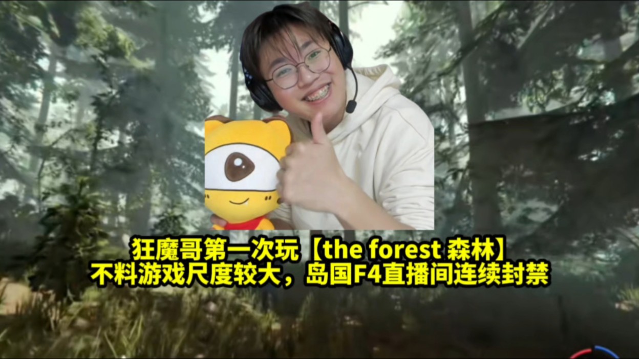 [图]狂魔哥第一次玩【the forest 森林】不料游戏尺度较大，岛国F4直播间连续被封