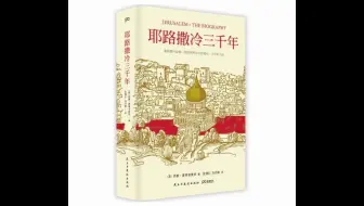 【有声书】耶路撒冷三千年