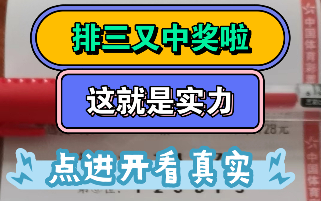 3月7日 排三继续收米!分享部分跟单的朋友截图,谢谢每一位相信我的人,网络使我们相遇,分享每一天的小幸运!还有更多的足球竞猜推荐请关注哔哩哔...