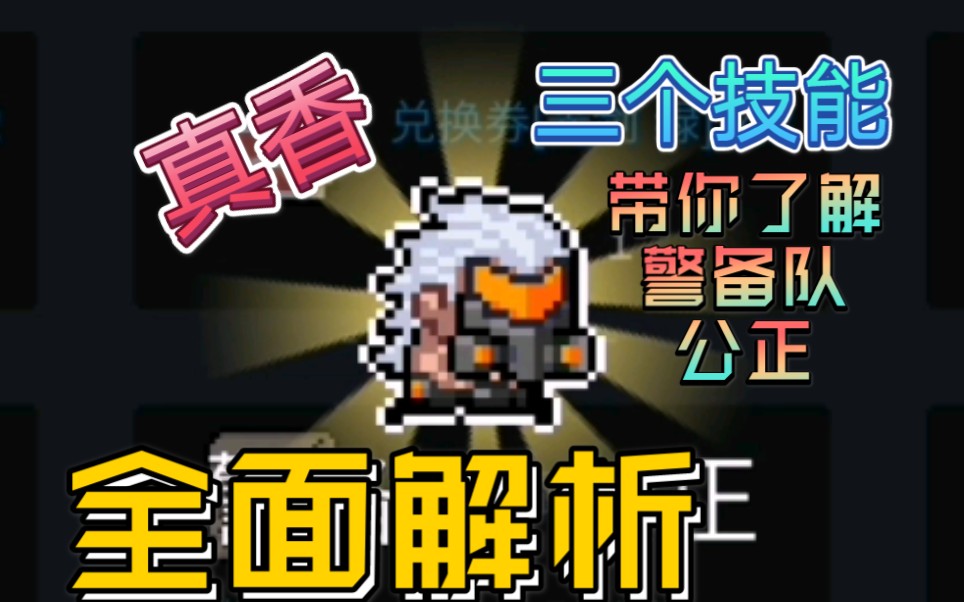 元气骑士警备队公正图片