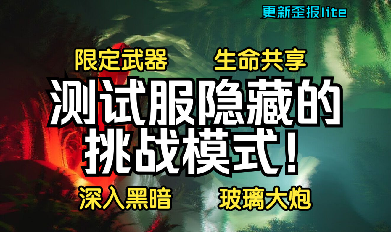 【深岩银河】更新歪报精简版:第五赛季测试服丨官中更新+四种隐藏的挑战模式!限定武器?共享生命?深入黑暗?玻璃大炮?挑战内容介绍及开启方法...