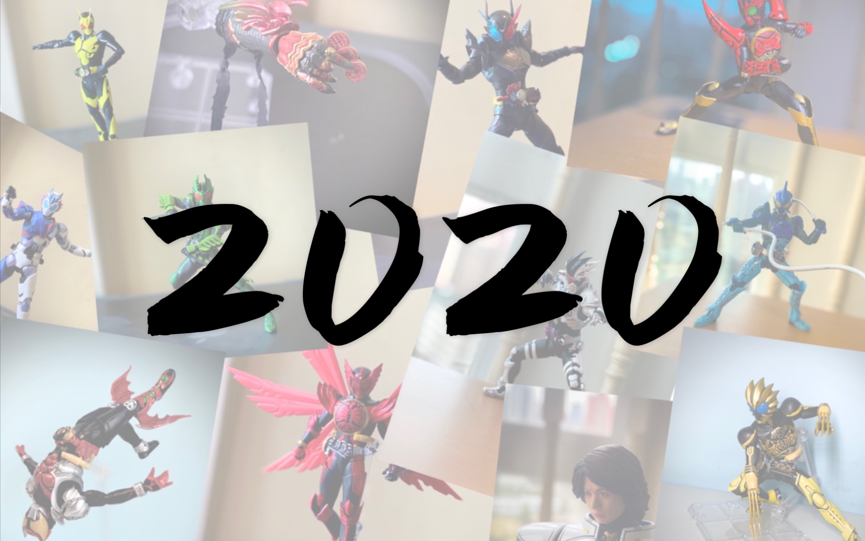 我的2020(假面骑士篇)