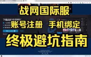 Download Video: 战网改国际服账号注册，手机电话绑定，避坑，常见问题！