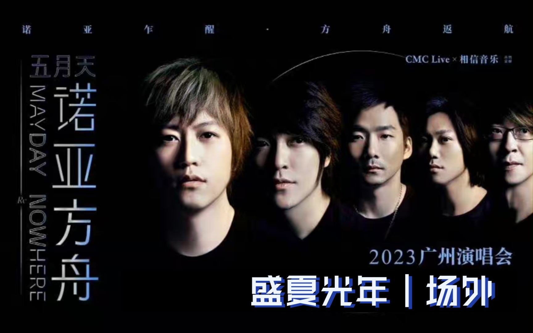 盛夏光年|五月天广州演唱会-场外自存