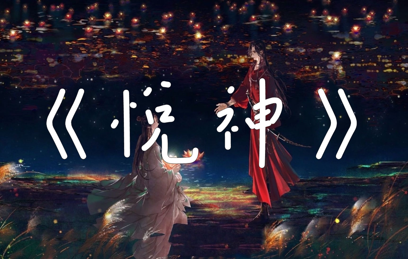 【天官赐福】翻唱歌曲《悦神:这首歌真的很好听!