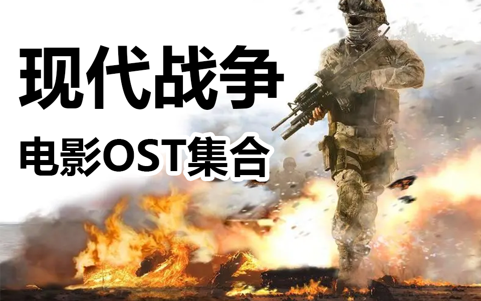 [图]【音乐集】现代战争电影OST精选