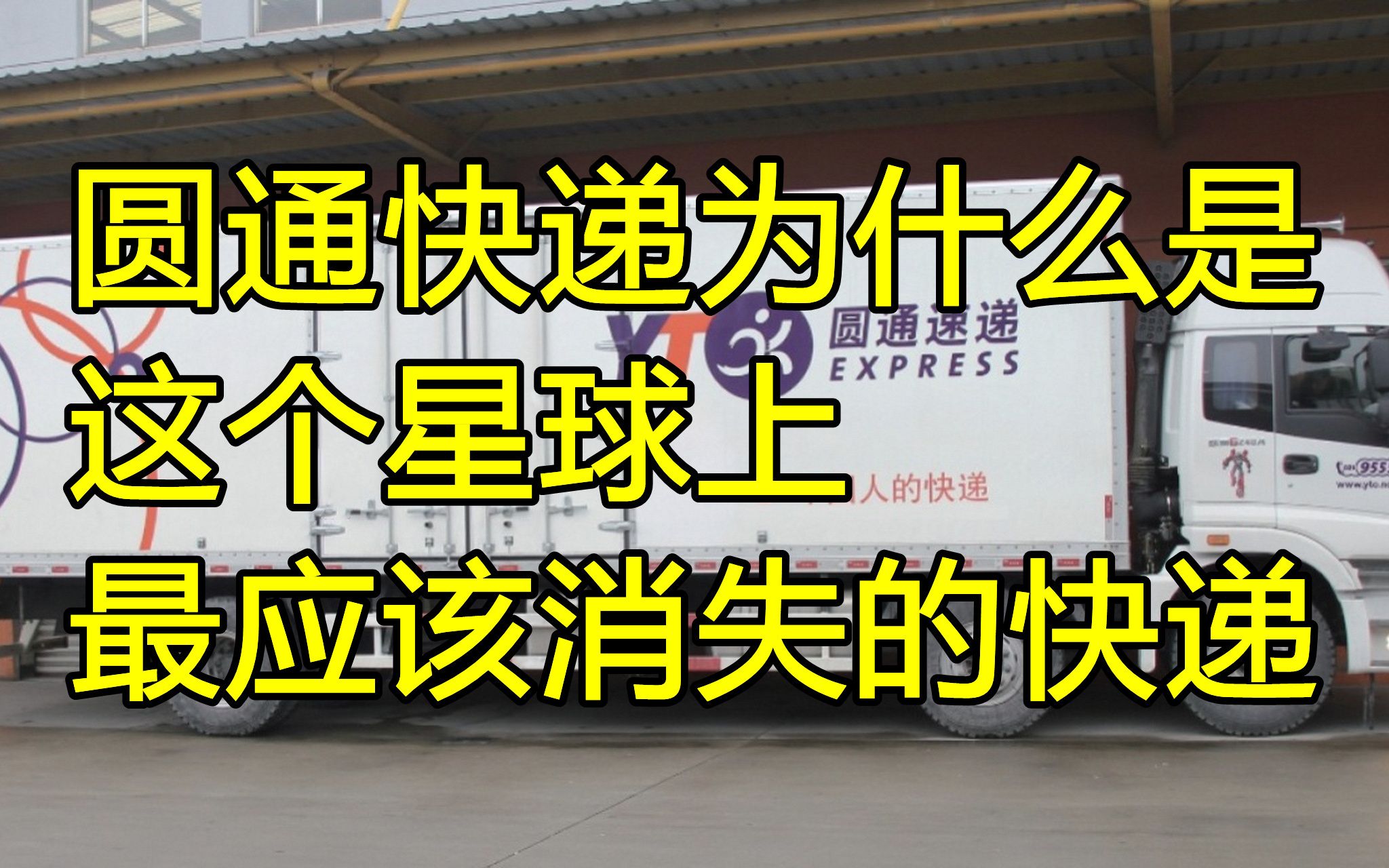 圆通快递,为什么是这个星球上,最应该消失的快递网络游戏热门视频