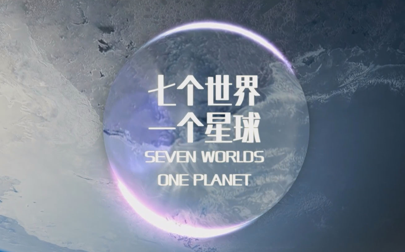 [图]【豆瓣9.8】BBC经典纪录片《七个世界，一个星球》，国语中字