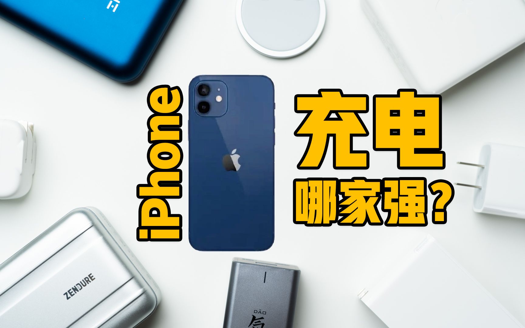 iPhone充电哪家强?测了才知道哔哩哔哩bilibili