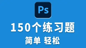 【2022】最新PS初学者150个练习题！1天1个轻轻松松！！