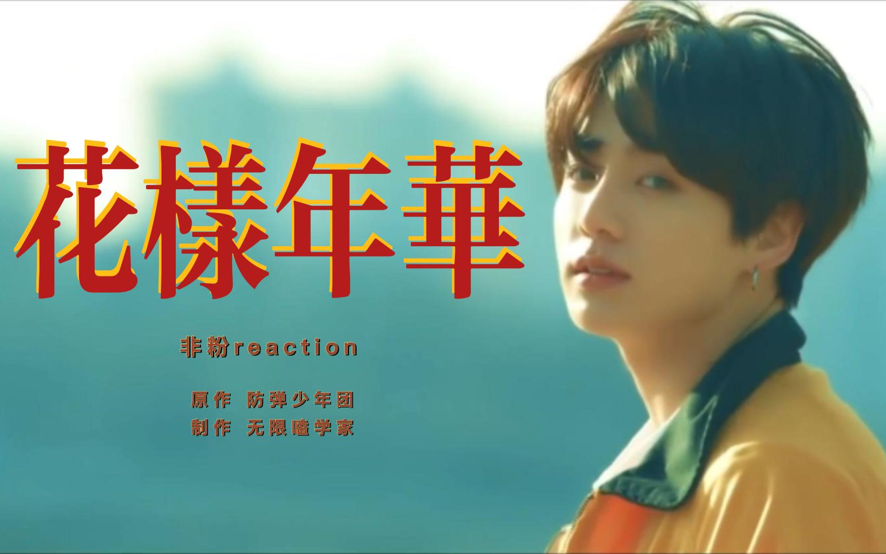 为啥这么设计?防弹少年团《花样年华》全系列非粉reaction+创作逻辑分析 无限嗑学家哔哩哔哩bilibili