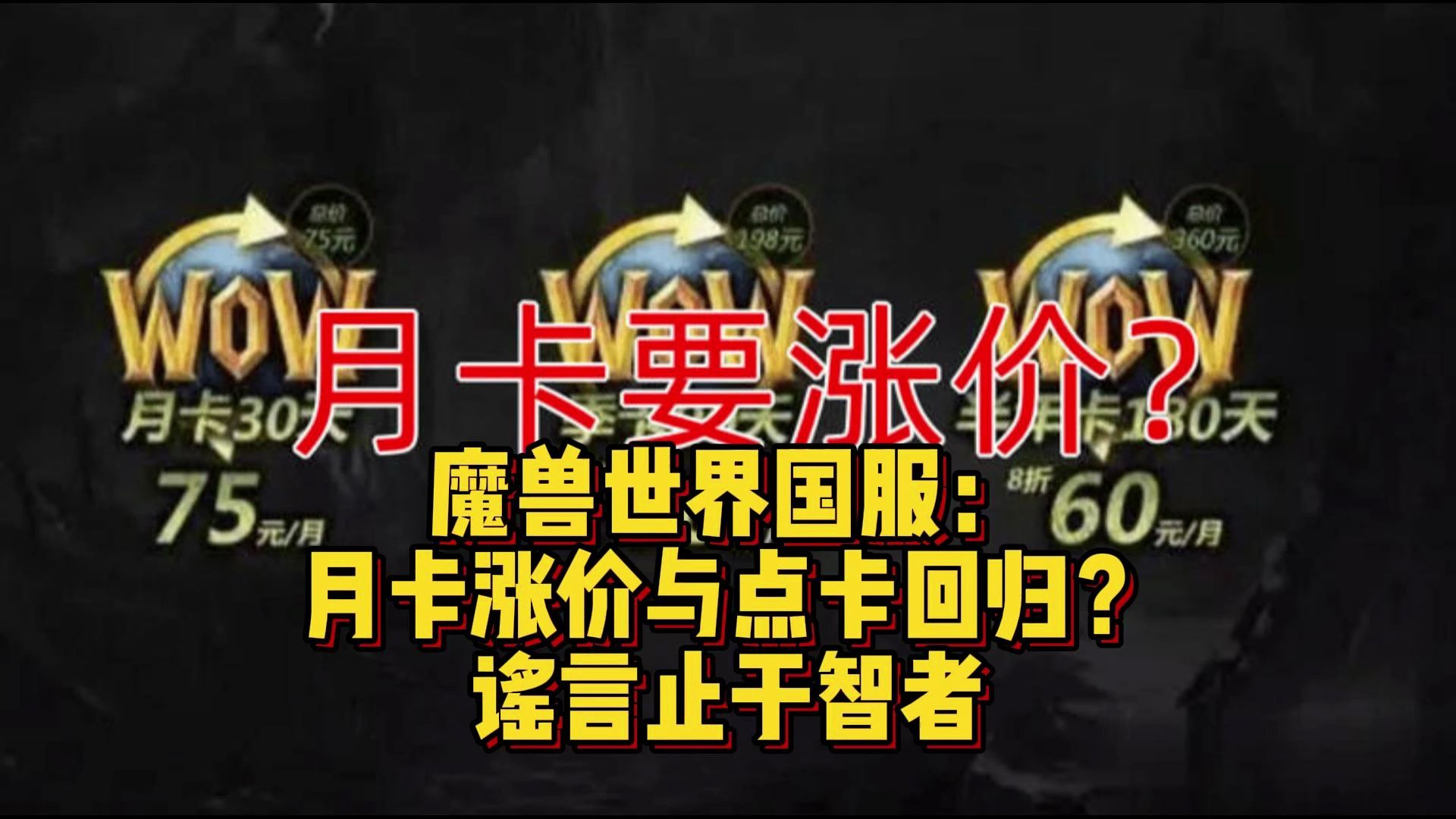 魔兽世界国服:月卡涨价与点卡回归?谣言止于智者魔兽世界游戏杂谈