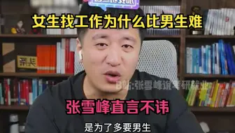 女生找工作为什么比男生难？张雪峰直言不讳
