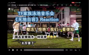 Download Video: 【Reaction】TF家族泳池音乐会《无地自容》半专业半发疯向