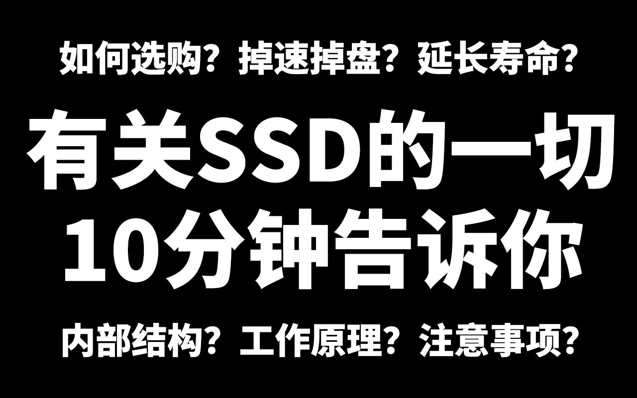 通俗且没有废话的固态硬盘科普,看完这一期就够了!哔哩哔哩bilibili