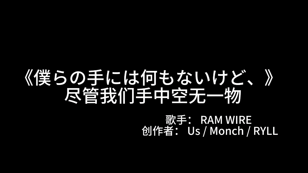 [图]尽管我们手中空无一物《僕らの手には何もないけど、》