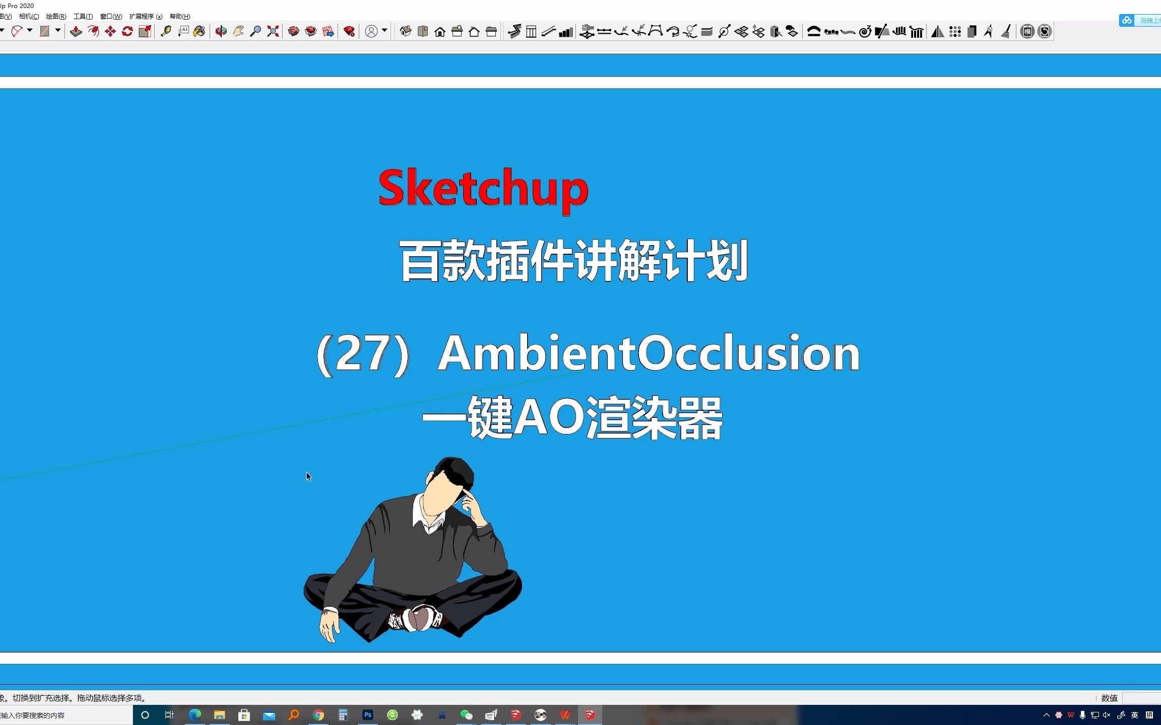 sketchup草图大师插件讲解27.一键ao渲染AmbientOcclusion哔哩哔哩bilibili