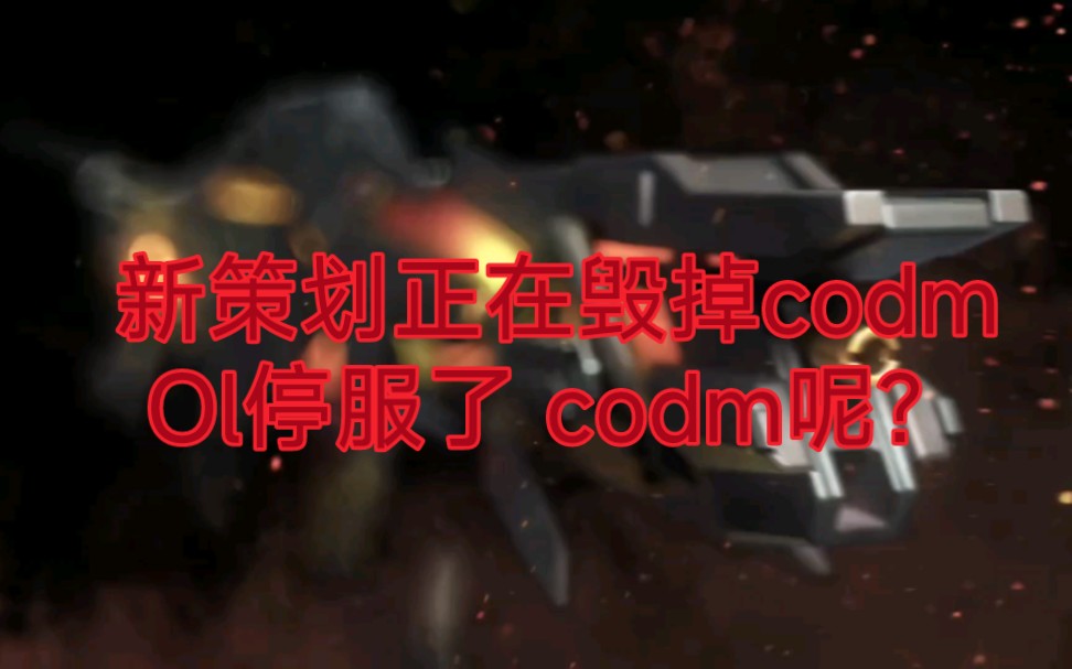 商业性加强是要跑路了吗?codm使命召唤手游