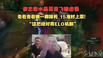 Download Video: 姿态看水晶哥亚飞被虐昏！走着走着被一脚踩死 15分钟准时上票！