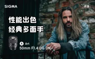 Скачать видео: 【外媒】性能出色，经典多面手。——SIGMA 50mmF1.4 DG DN Art