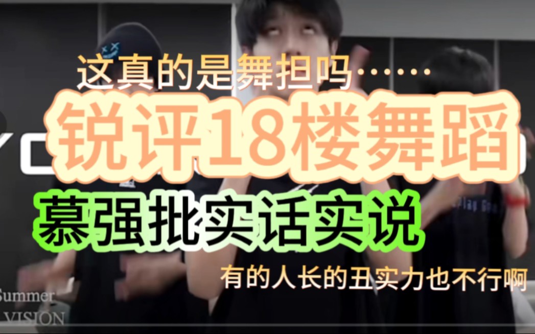 [图]【18楼舞蹈实力reaction】慕强批毒舌来审判一下你们楼的舞蹈，你们可遭老罪喽（粉籍明显，心直口快，玻璃心勿入）