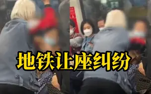 Download Video: 地铁上一白发老人因座位问题和一女子发生抓扯，老人揪住女子衣服试图将她从座位上拽起来