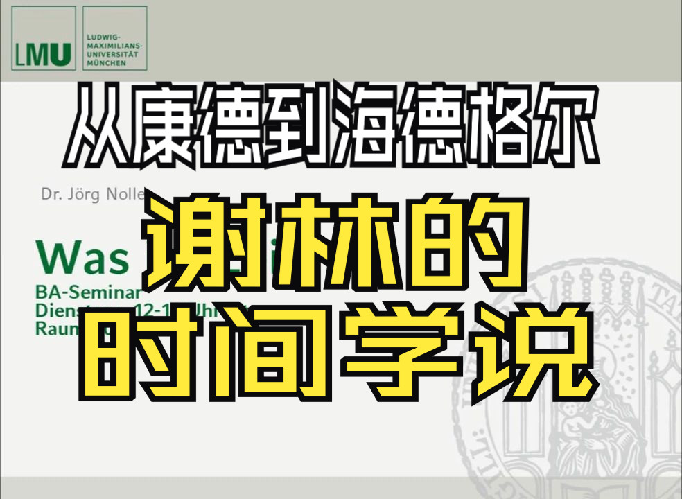 【中文字幕】【硬核唯心论】谢林的时间学说?康德谢林海德格尔的时间理论谱系;约格ⷨﺥ‹’:《什么是时间——谢林的时间学说》哔哩哔哩bilibili