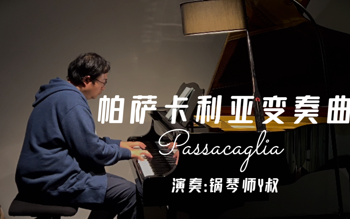 [图]【唯美纯净，净化心灵】，钢琴演奏《帕萨卡利亚变奏曲》（Passacaglia）