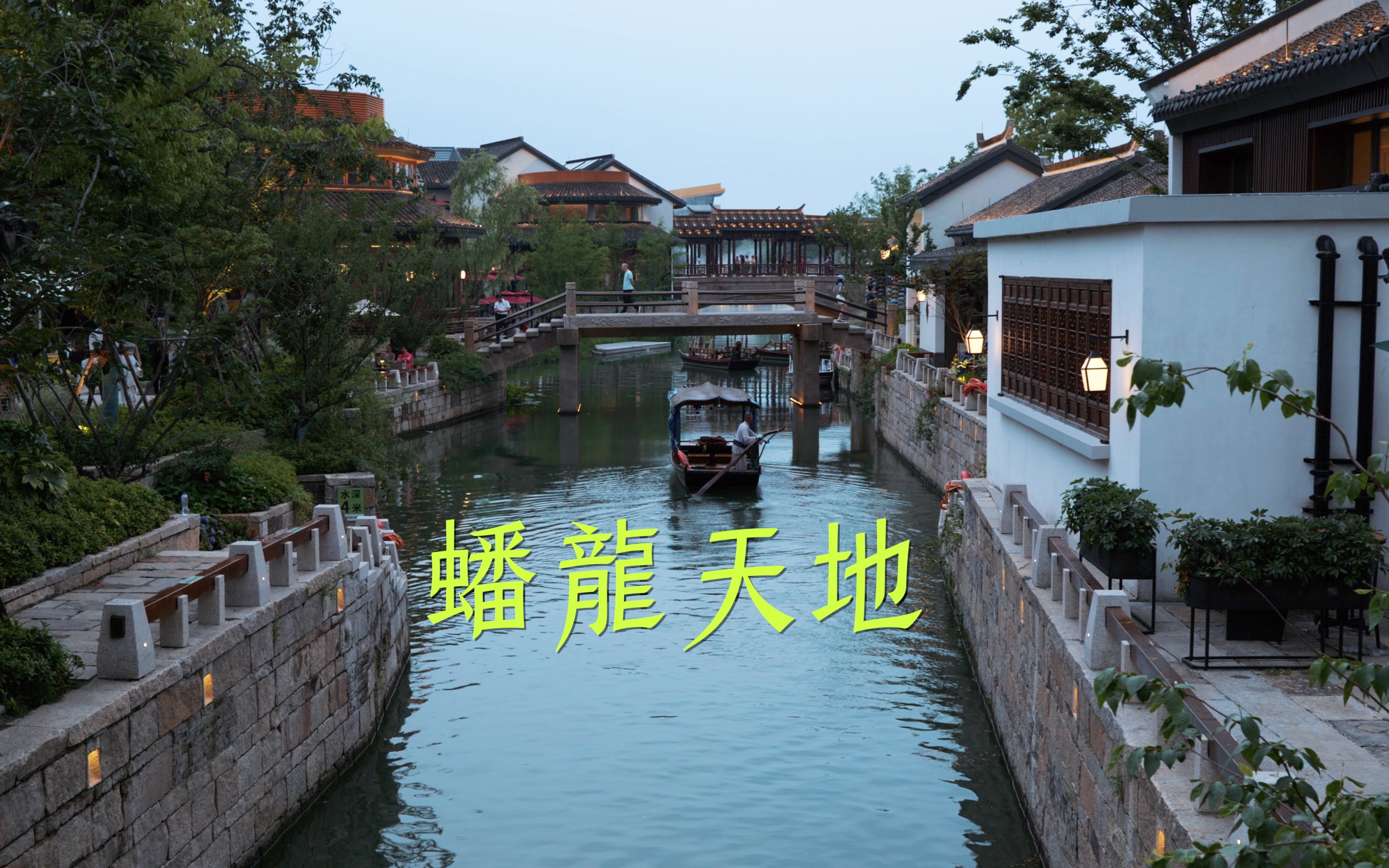 网红蟠龙天地 | 全新整体改造的古镇商业体