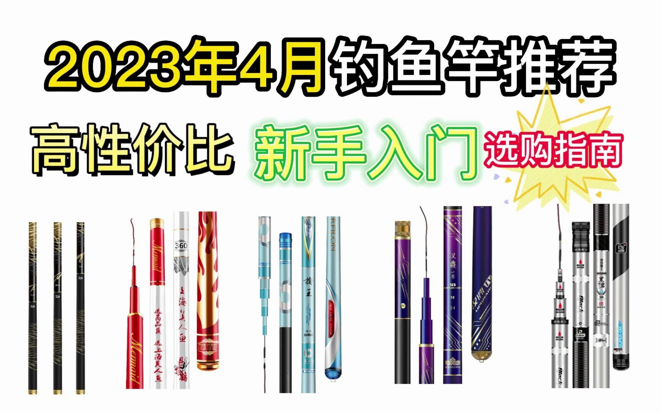 [图]2023年4月新手入门钓鱼竿推荐，鱼竿选购攻略以及鱼竿怎么选技巧和高性价比鱼竿品牌推荐（光威、天元、钓鱼王、汉鼎、伽玛精工、美人鱼、佳钓尼、达亿瓦）