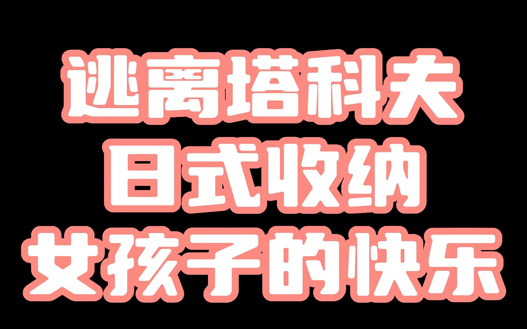 【逃离塔科夫】论家政妇整理仓库的必要性哔哩哔哩bilibili