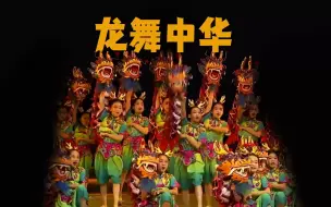 Descargar video: 龙舞中华 新年元旦舞蹈，大气震撼舞狮舞龙节目，适合开场节奏感强，欢快动感，创意节目，龙年舞蹈#新年舞蹈 #开场舞 #元旦舞蹈 #少儿舞蹈 #校运会开幕式舞蹈