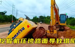 Descargar video: 挖掘机压塌路面，不慎掉进深坑，救援的方式亮了！