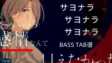 サヨナラサヨナラ/-哔哩哔哩_Bilibili