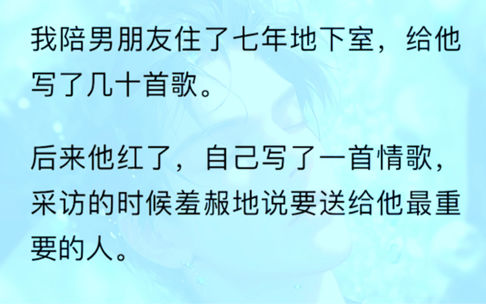 [图]（全）我陪男朋友住了七年地下室，给他写了几十首歌。后来他红了，自己写了一首情歌，采访的时候羞赧地说要送给他最重要的人。后来我才知道，那是写给他女助理的。