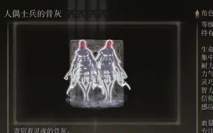 Download Video: 【艾尔登法环】人偶士兵骨灰获取地点位置攻略