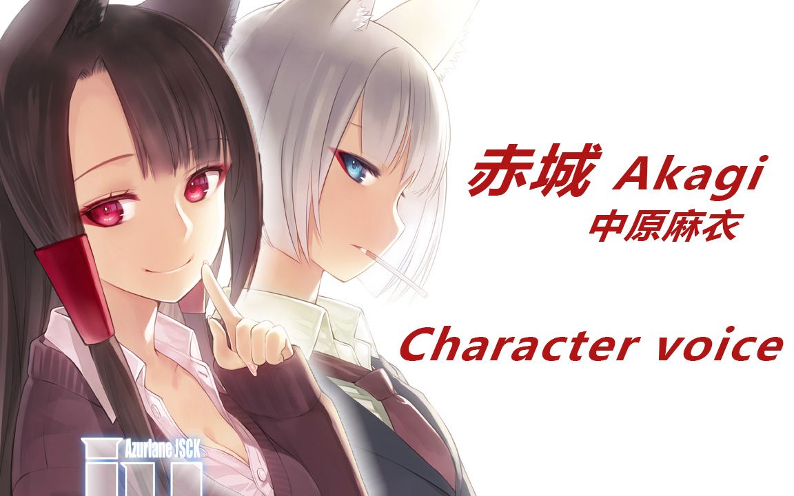 中原麻衣x赤城碧蓝航线cv配音アズレンazurlaneakagi